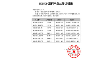 HG1509系列產品絲印說明函