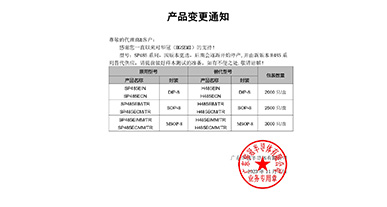 SP485系列替代H485系列 變更通知函