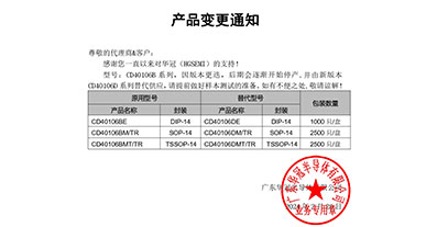 CD40106B系列  變更通知函