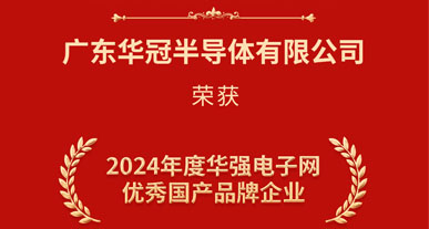 熱烈祝賀廣東華冠半導體有限公司                                               榮獲2024年度華強電子網優秀國產品牌企業