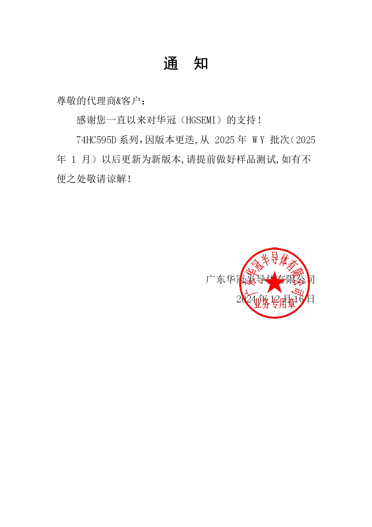 74HC595D系列通知函 2024-12-16_page-0001.jpg