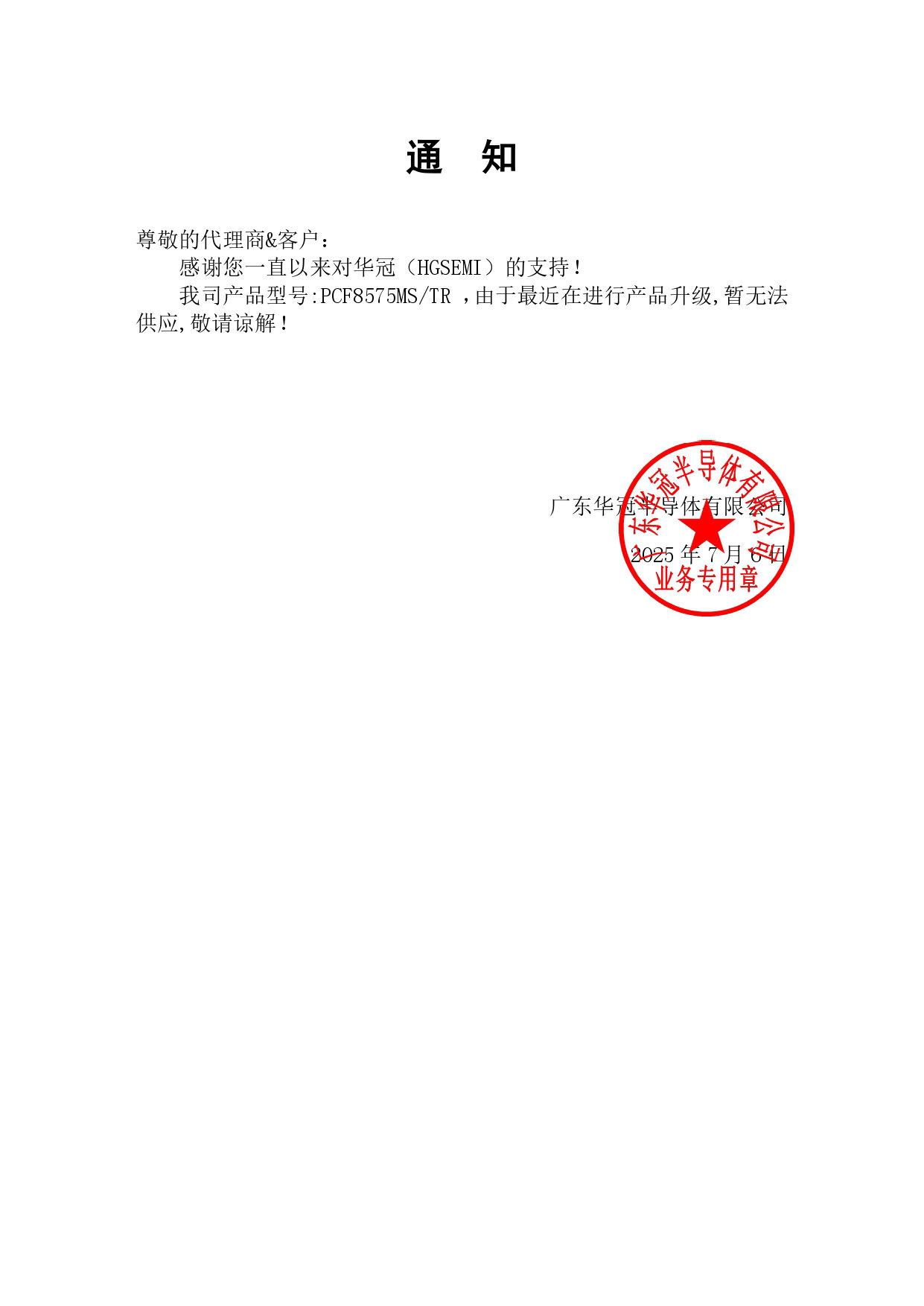 PCF8575MS  通知函內容.jpg