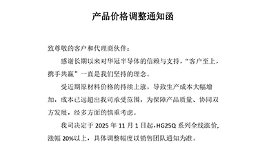 HG25Q系列 全線漲價(jià)產(chǎn)品價(jià)格調(diào)整通知函